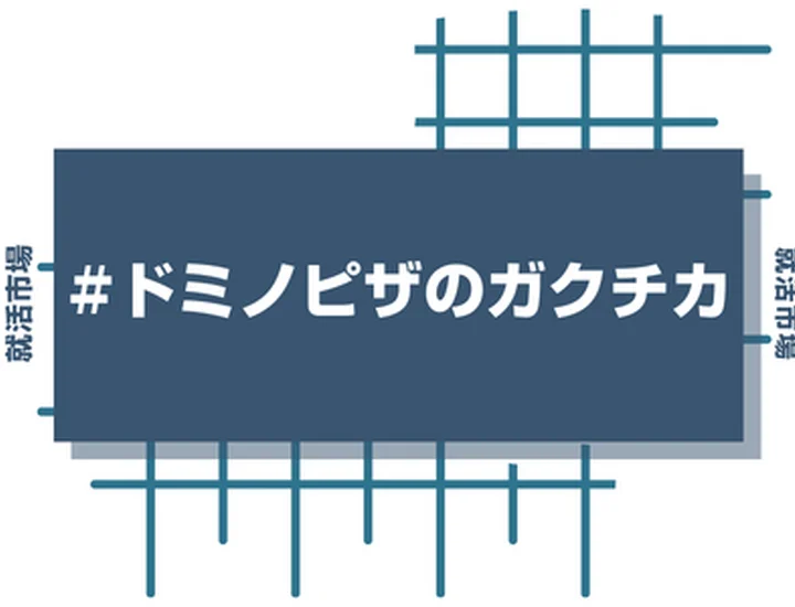 ドミノ・ピザのアルバイト経験をガクチカに活かそう！魅力的に伝えるコツと注意点